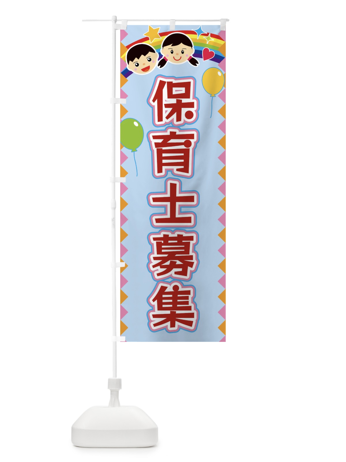 のぼり 保育士募集 のぼり旗 FAWT(デザイン【B】)