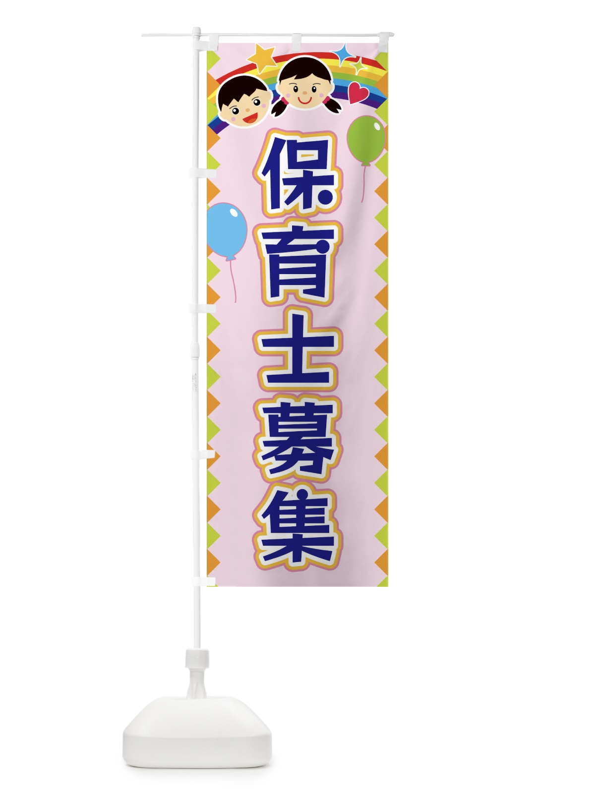 のぼり 保育士募集 のぼり旗 FAWT(デザイン【C】)