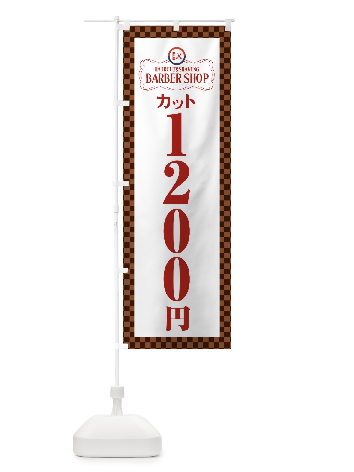 のぼり 1200円カット・理髪店・理容院・チェック柄 のぼり旗 FAWX(デザイン【A】)