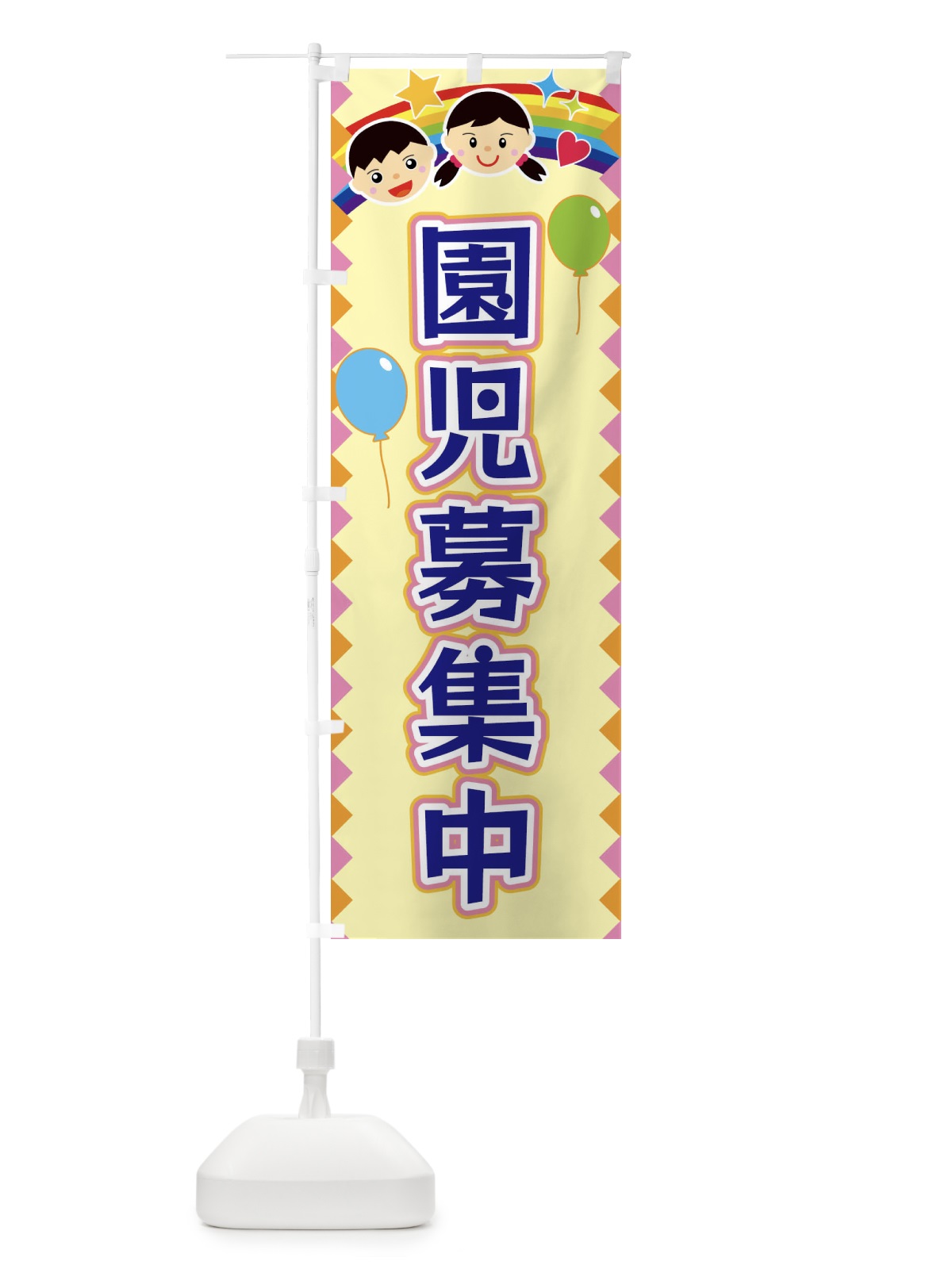 のぼり 園児募集中 のぼり旗 FAWY(デザイン【A】)