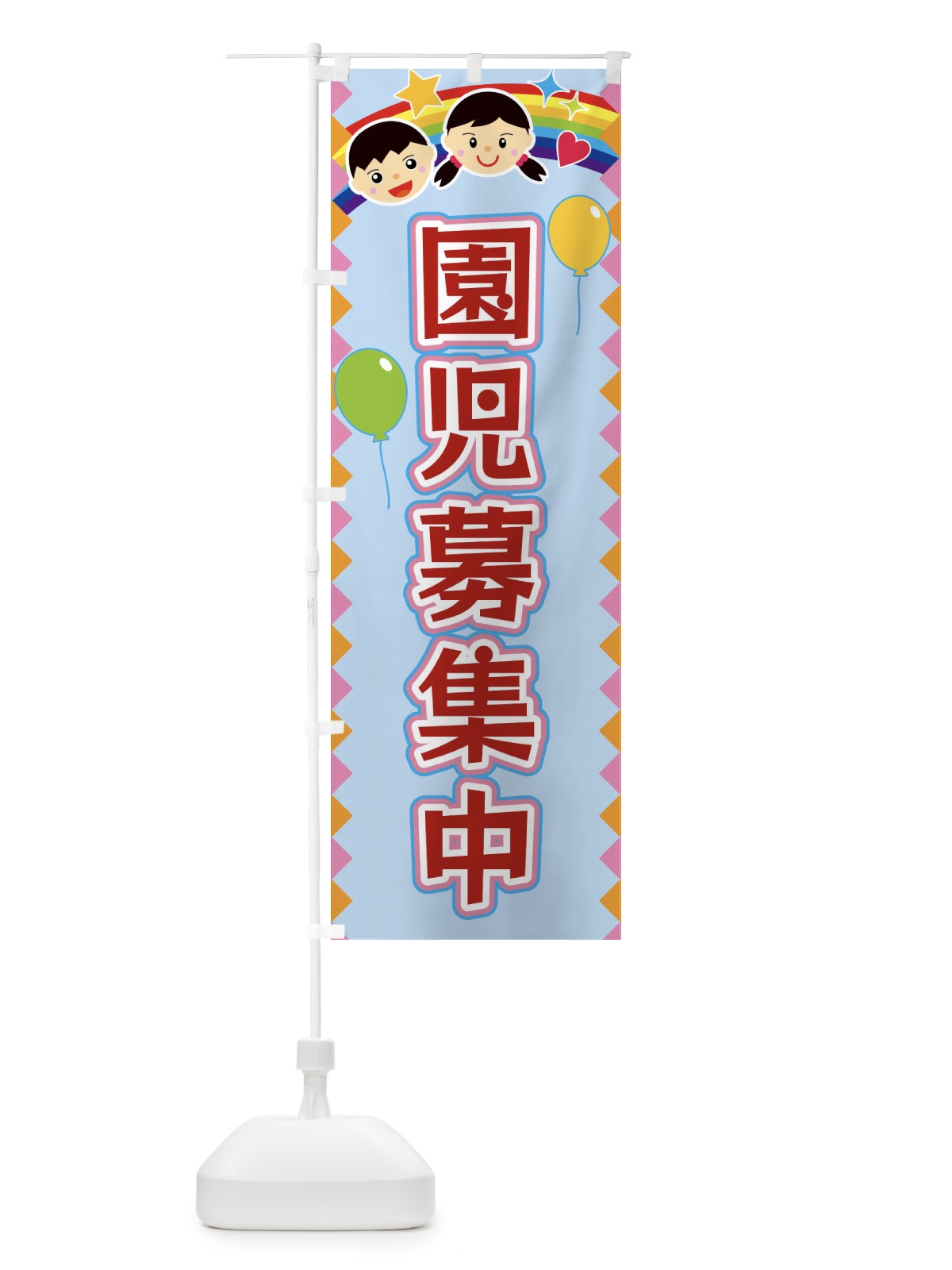 のぼり 園児募集中 のぼり旗 FAWY(デザイン【B】)