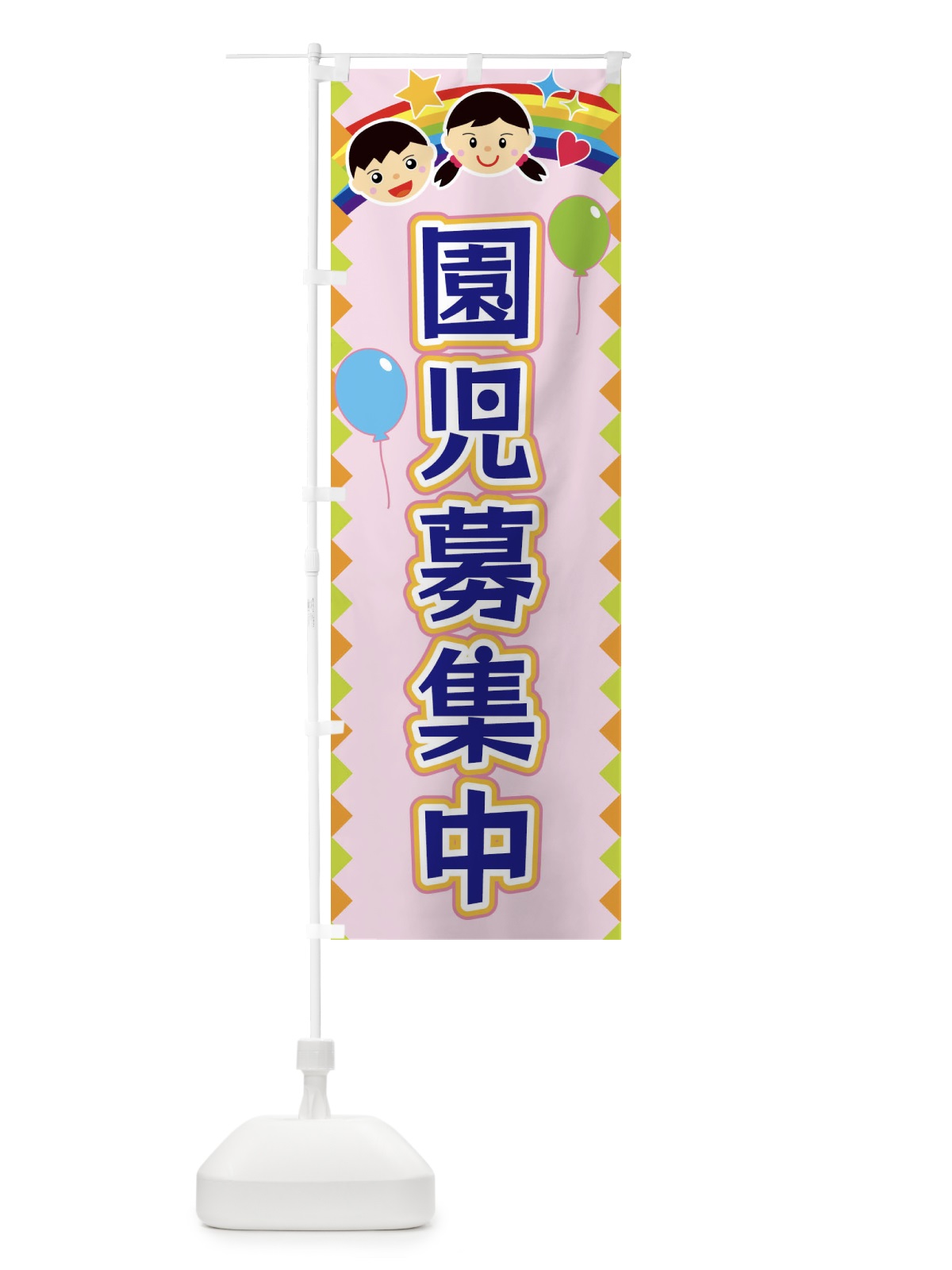 のぼり 園児募集中 のぼり旗 FAWY(デザイン【C】)