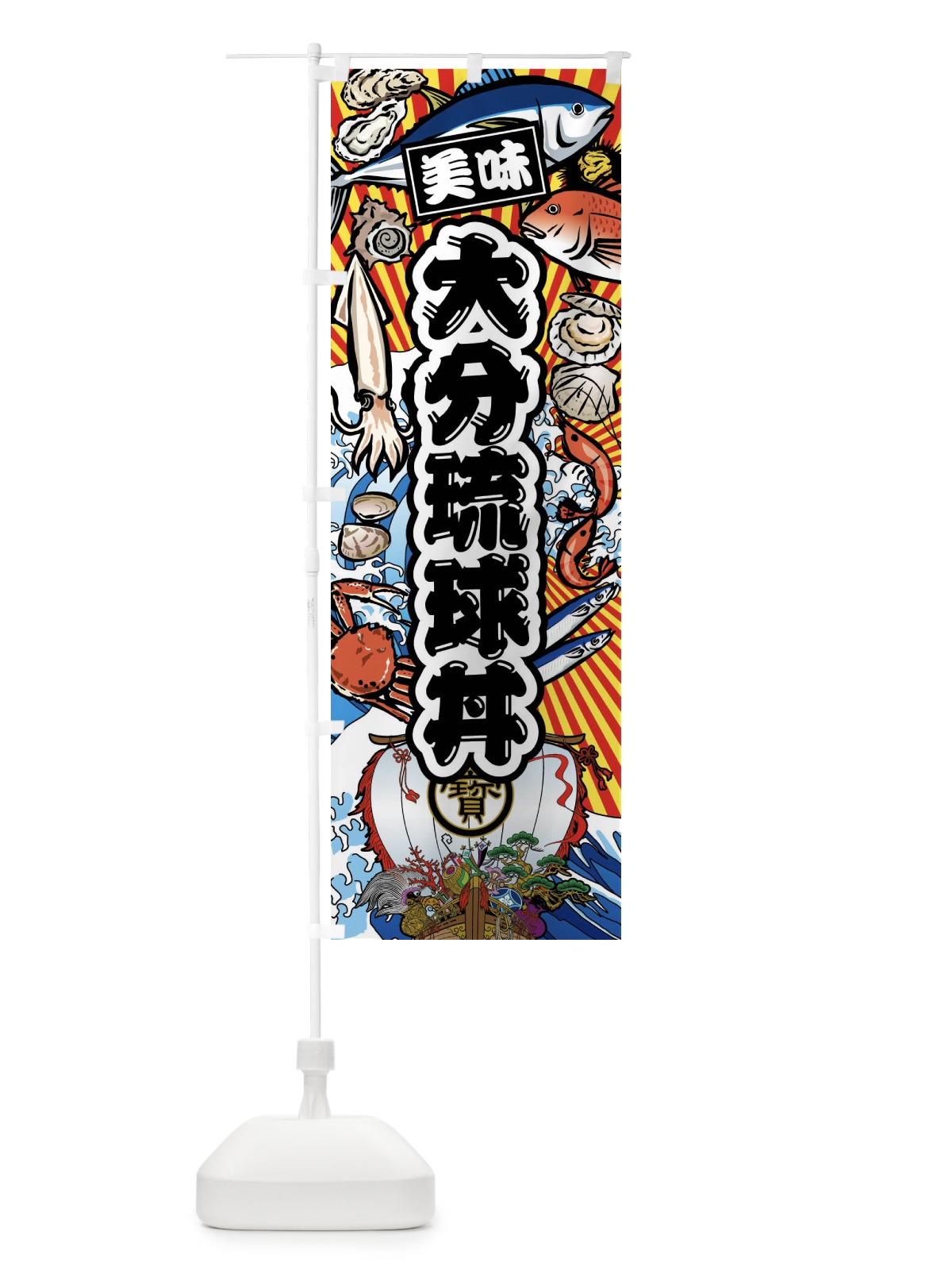 のぼり 大分琉球丼・大漁旗・海鮮 のぼり旗 FAX3(デザイン【A】)