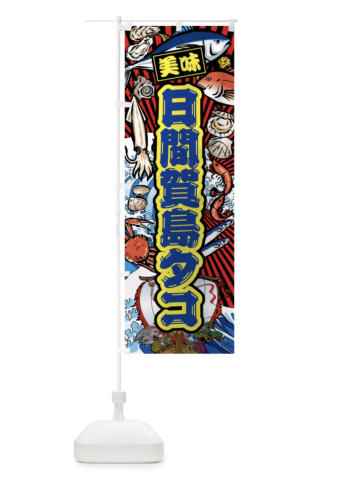 のぼり 日間賀島タコ・大漁旗・海鮮 のぼり旗 FAX9(デザイン【C】)