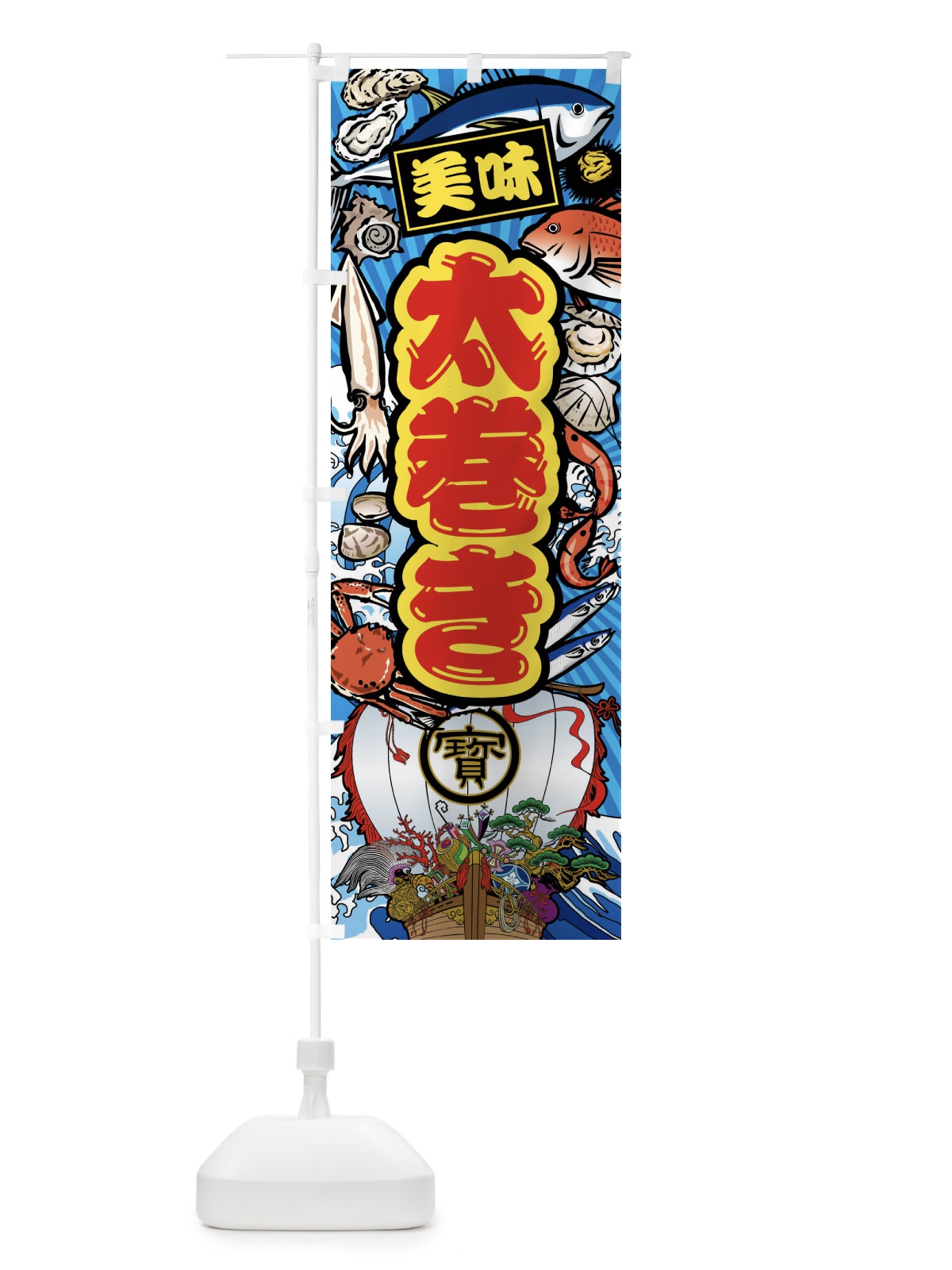 のぼり 太巻き・大漁旗・海鮮 のぼり旗 FAXA(デザイン【B】)