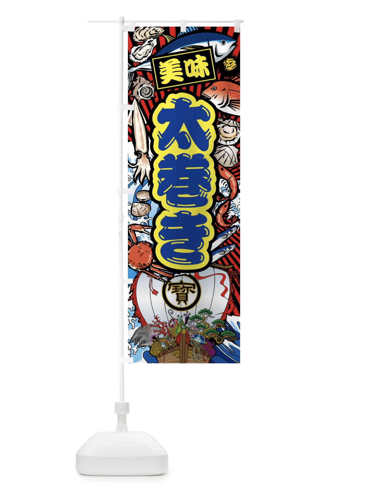 のぼり 太巻き・大漁旗・海鮮 のぼり旗 FAXA(デザイン【C】)