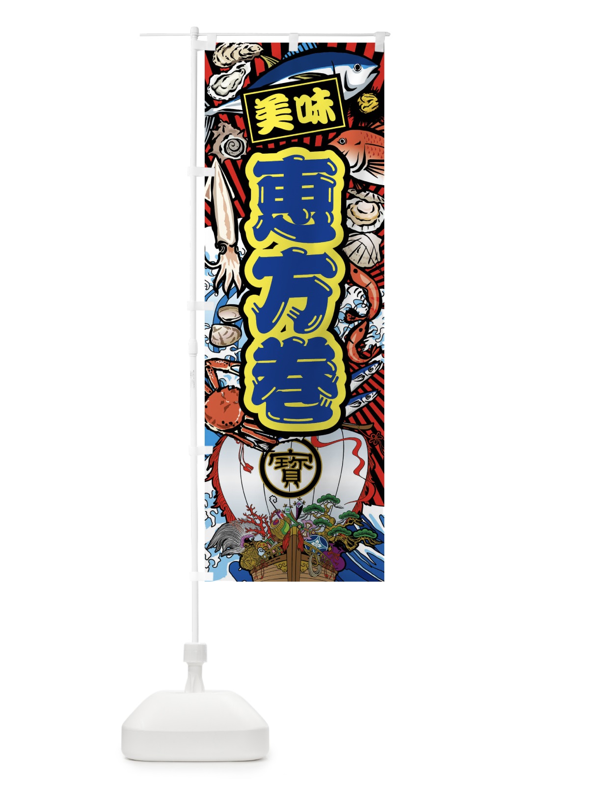 のぼり 恵方巻・大漁旗・海鮮 のぼり旗 FAXC(デザイン【C】)