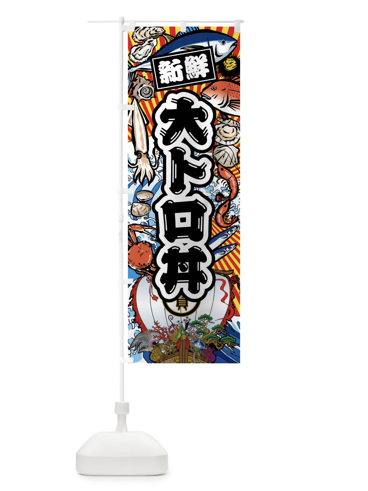 のぼり 大トロ丼・大漁旗・海鮮 のぼり旗 FAXE(デザイン【A】)