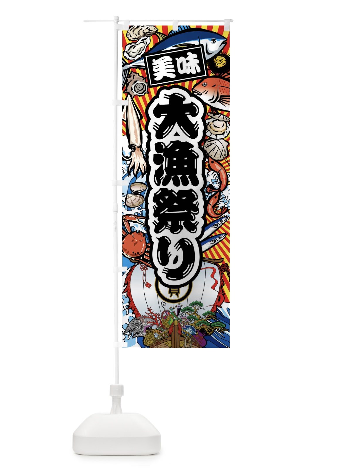 のぼり 大漁祭り・大漁旗・海鮮 のぼり旗 FAXF(デザイン【A】)