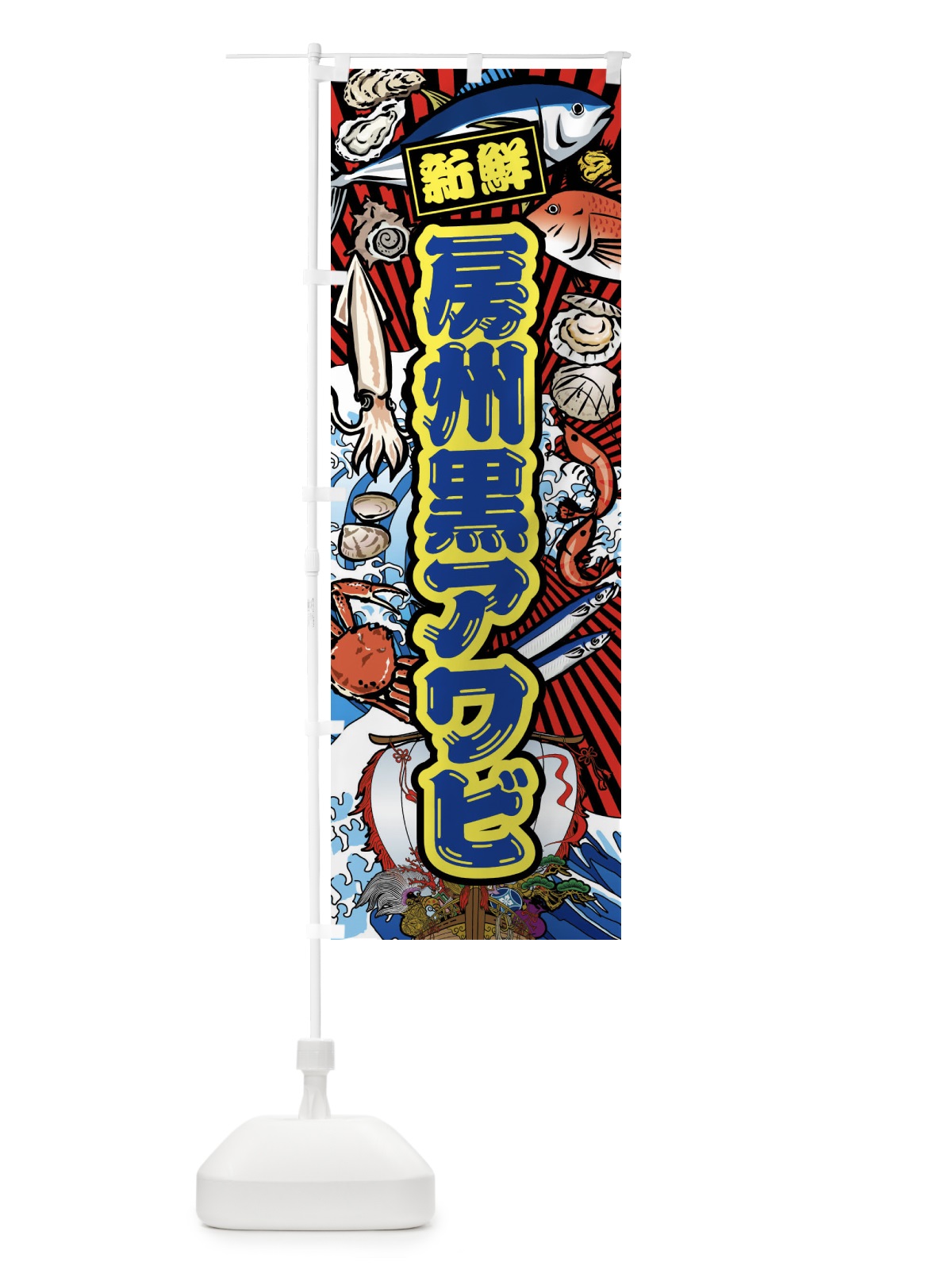 のぼり 房州黒アワビ・大漁旗・海鮮 のぼり旗 FAXL(デザイン【C】)