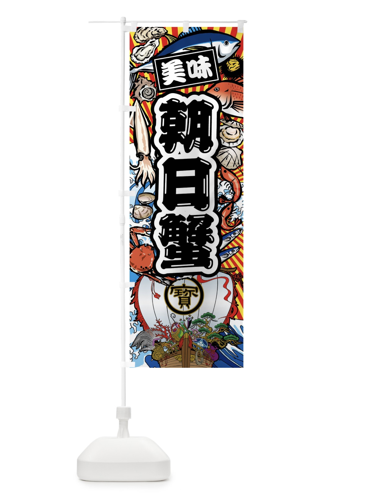 のぼり 朝日蟹・大漁旗・海鮮 のぼり旗 FAXR(デザイン【A】)