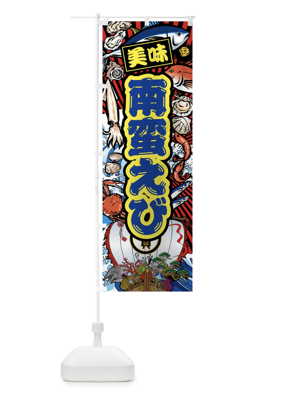 のぼり 南蛮えび・大漁旗・海鮮 のぼり旗 FAXT(デザイン【C】)