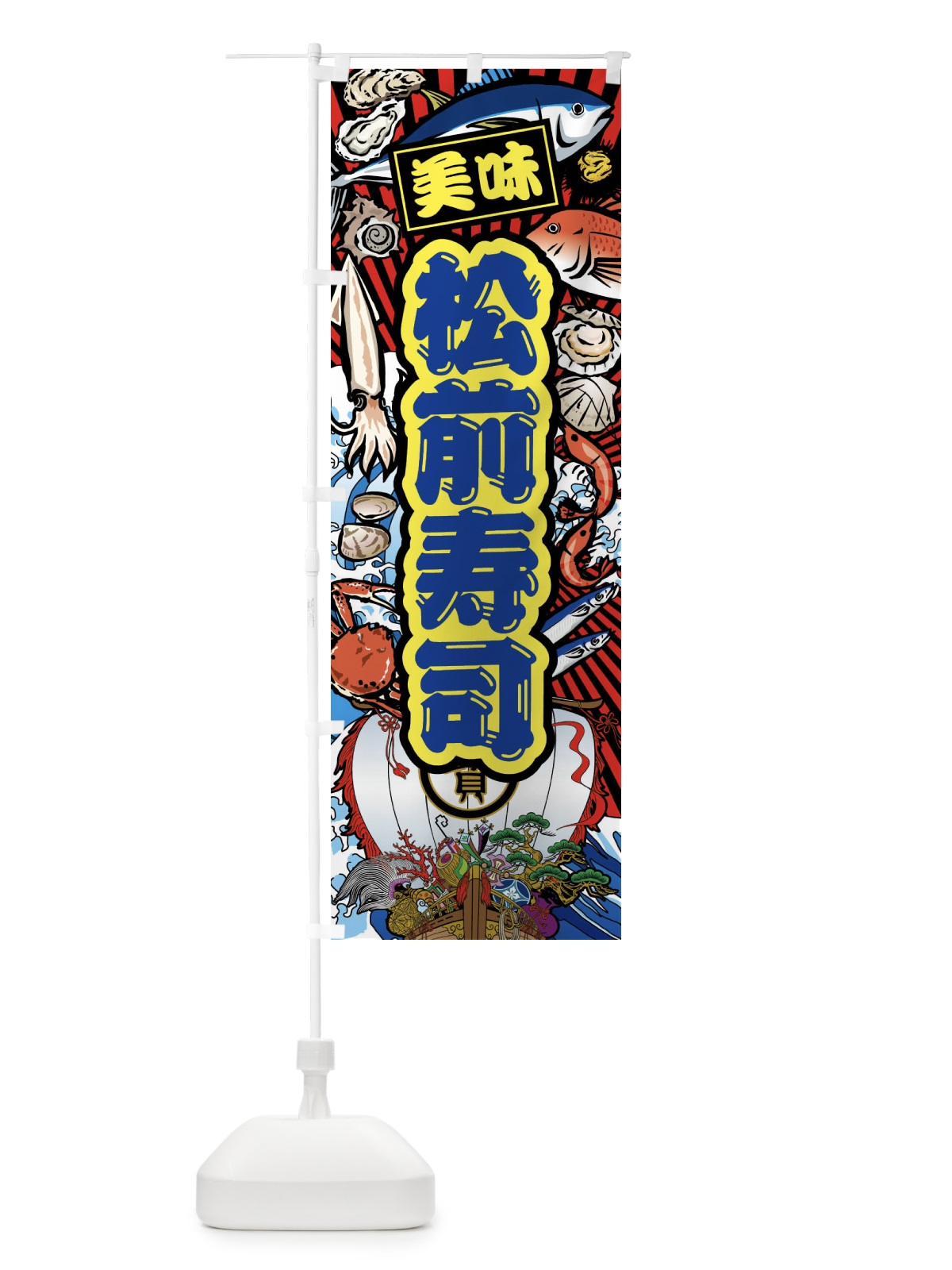 のぼり 松前寿司・大漁旗・海鮮 のぼり旗 FAXU(デザイン【C】)