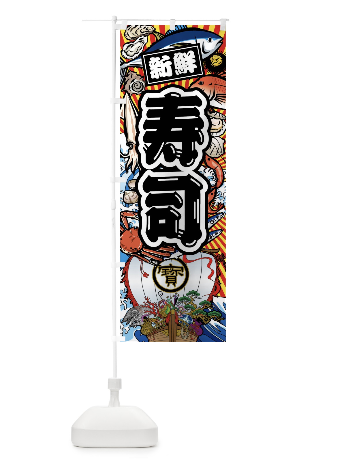 のぼり 寿司・大漁旗・海鮮 のぼり旗 FAXW(デザイン【A】)