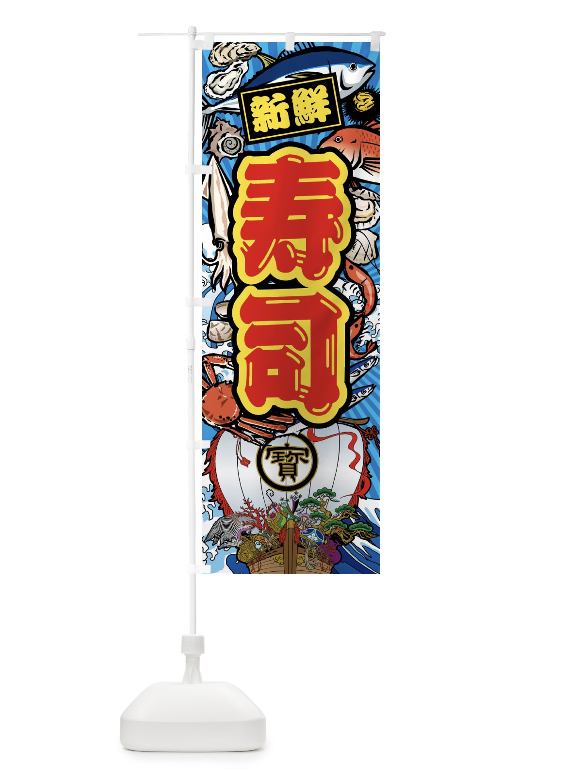 のぼり 寿司・大漁旗・海鮮 のぼり旗 FAXW(デザイン【B】)