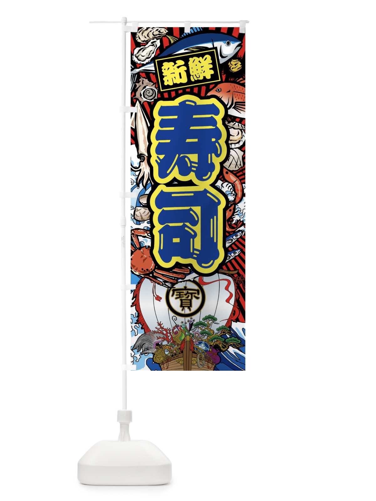 のぼり 寿司・大漁旗・海鮮 のぼり旗 FAXW(デザイン【C】)