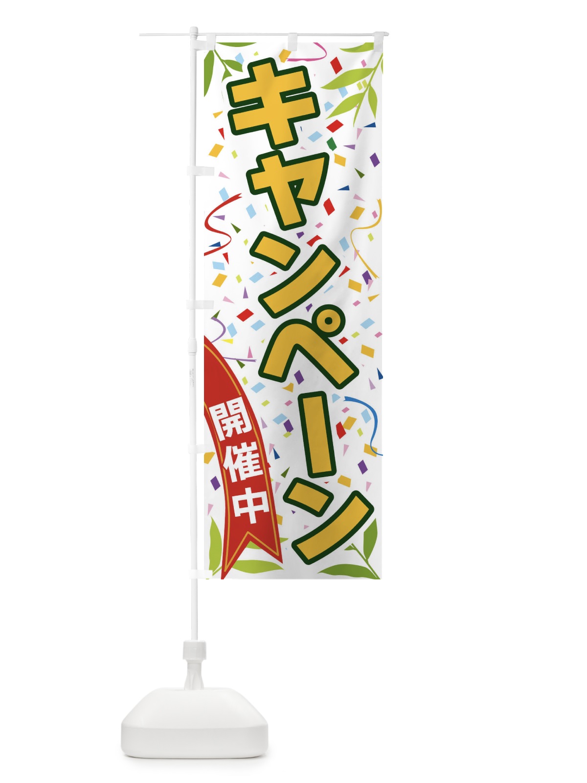 のぼり キャンペーン開催中 のぼり旗 FAY0(デザイン【A】)