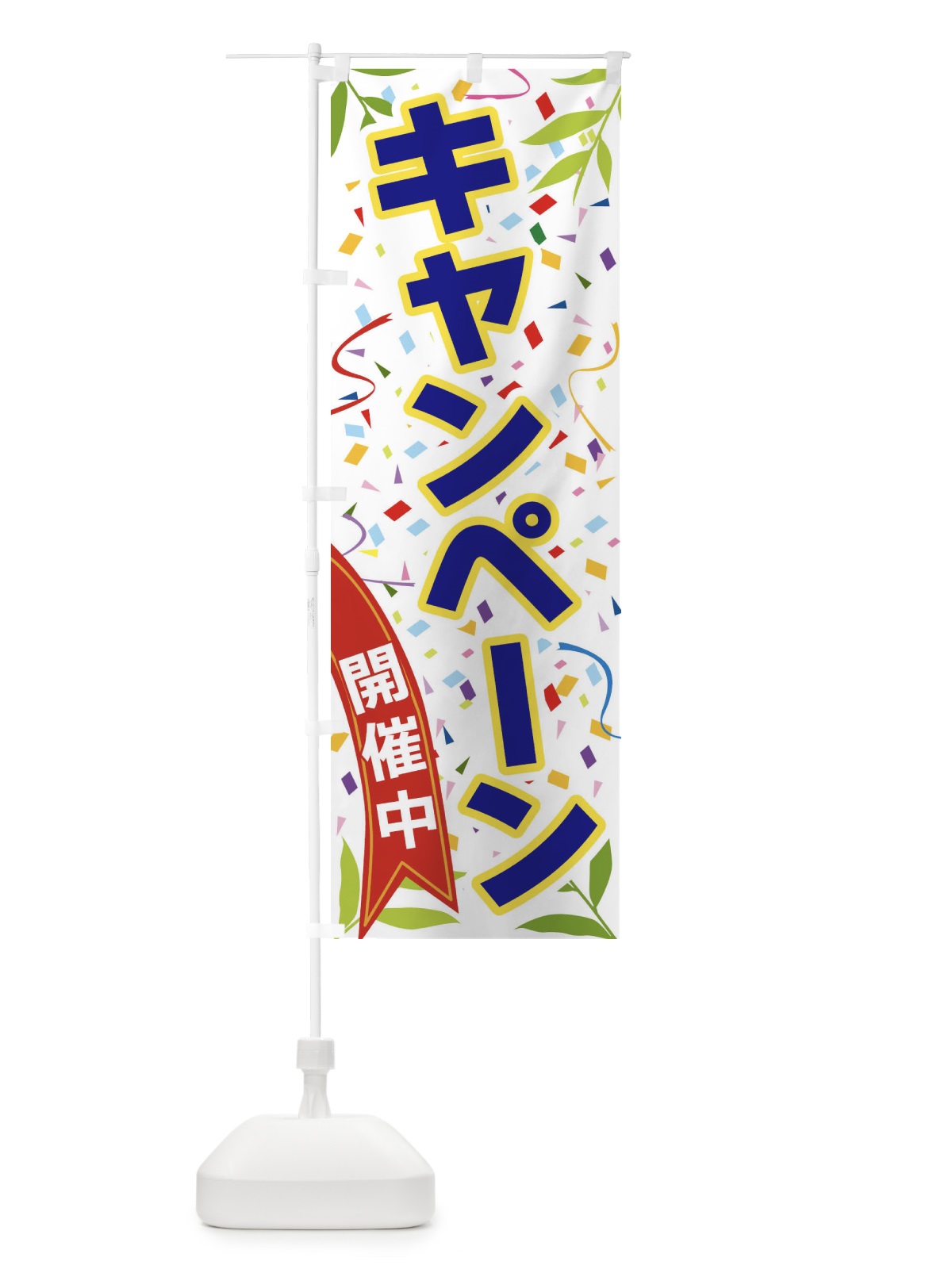 のぼり キャンペーン開催中 のぼり旗 FAY0(デザイン【B】)