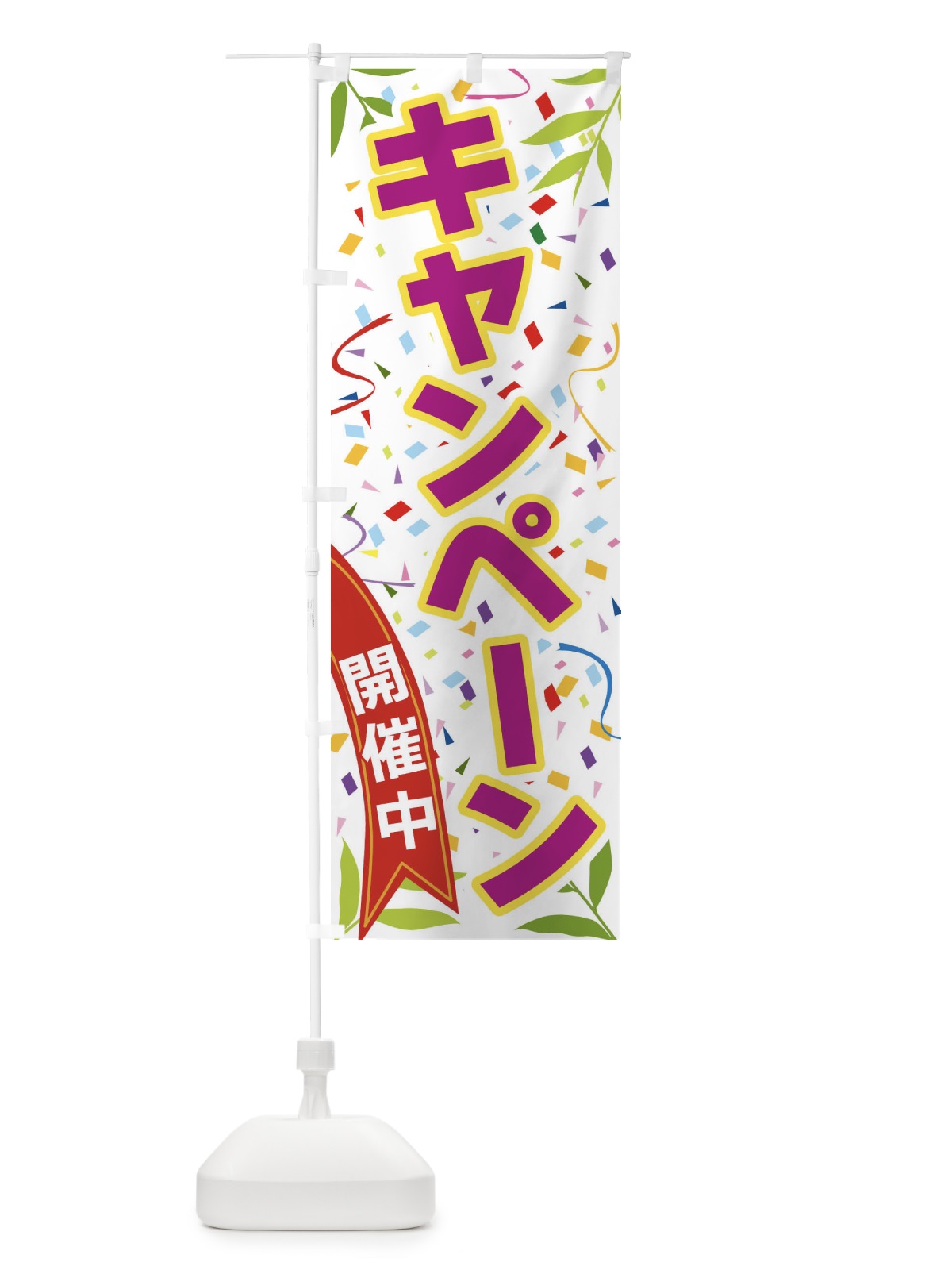 のぼり キャンペーン開催中 のぼり旗 FAY0(デザイン【C】)