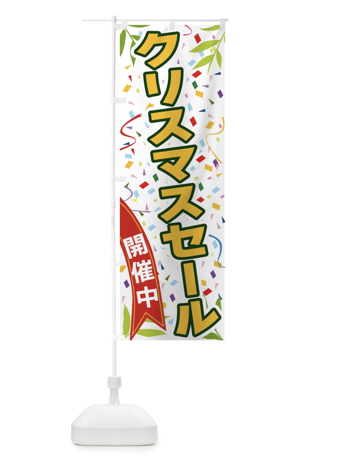 のぼり クリスマスセール開催中 のぼり旗 FAY1(デザイン【A】)