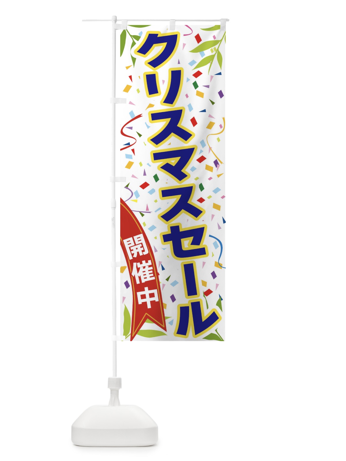 のぼり クリスマスセール開催中 のぼり旗 FAY1(デザイン【B】)