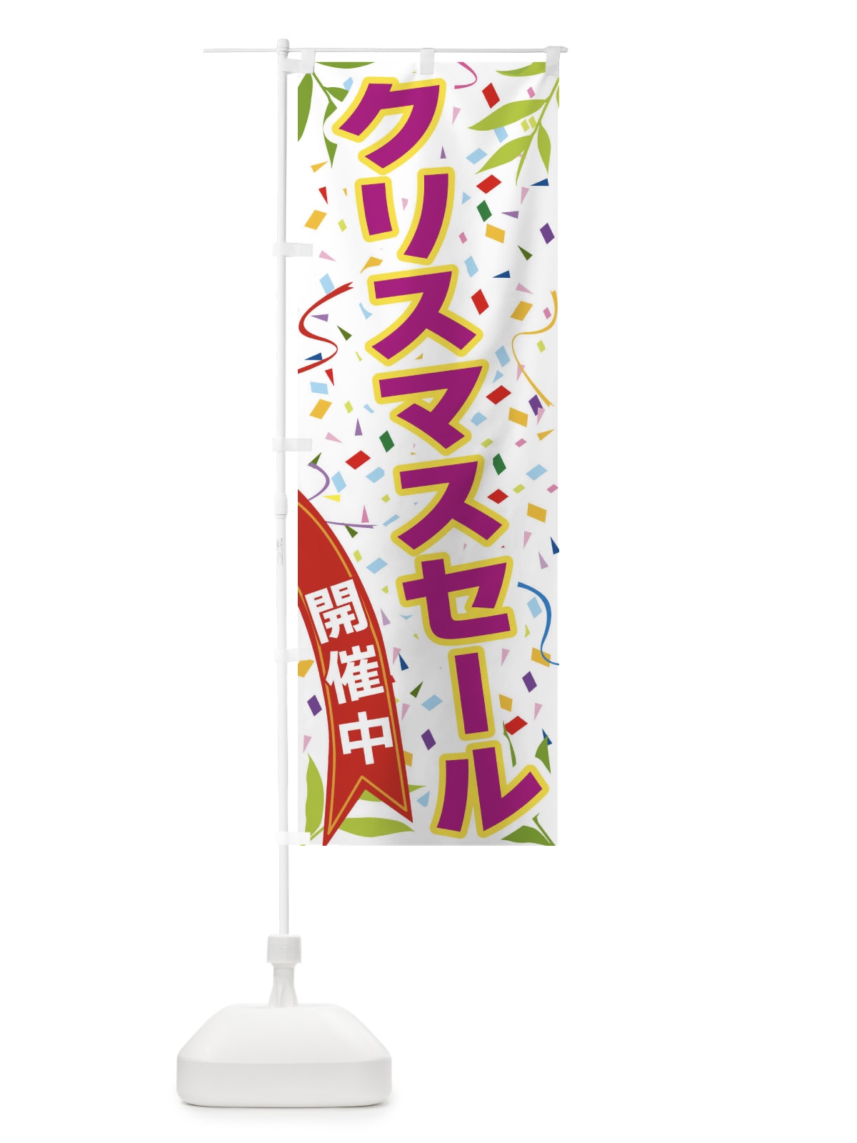 のぼり クリスマスセール開催中 のぼり旗 FAY1(デザイン【C】)