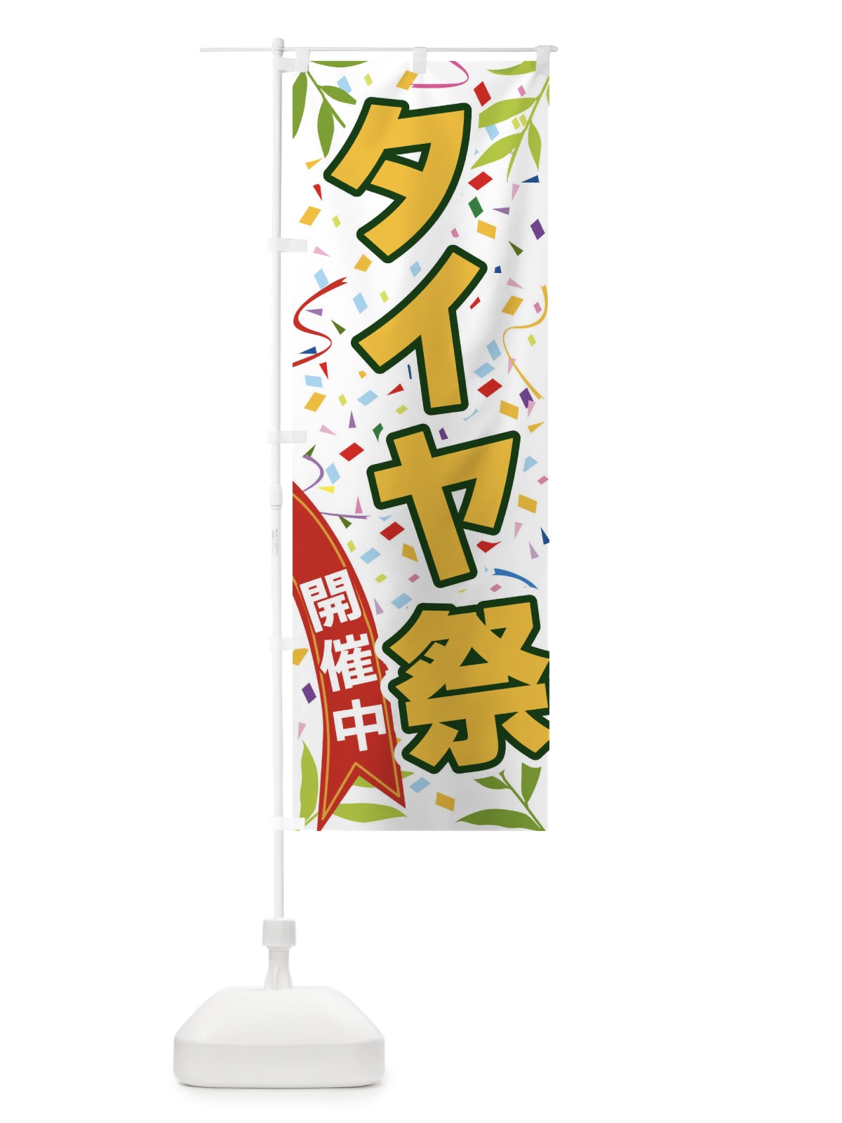 のぼり タイヤ祭開催中 のぼり旗 FAY3(デザイン【A】)