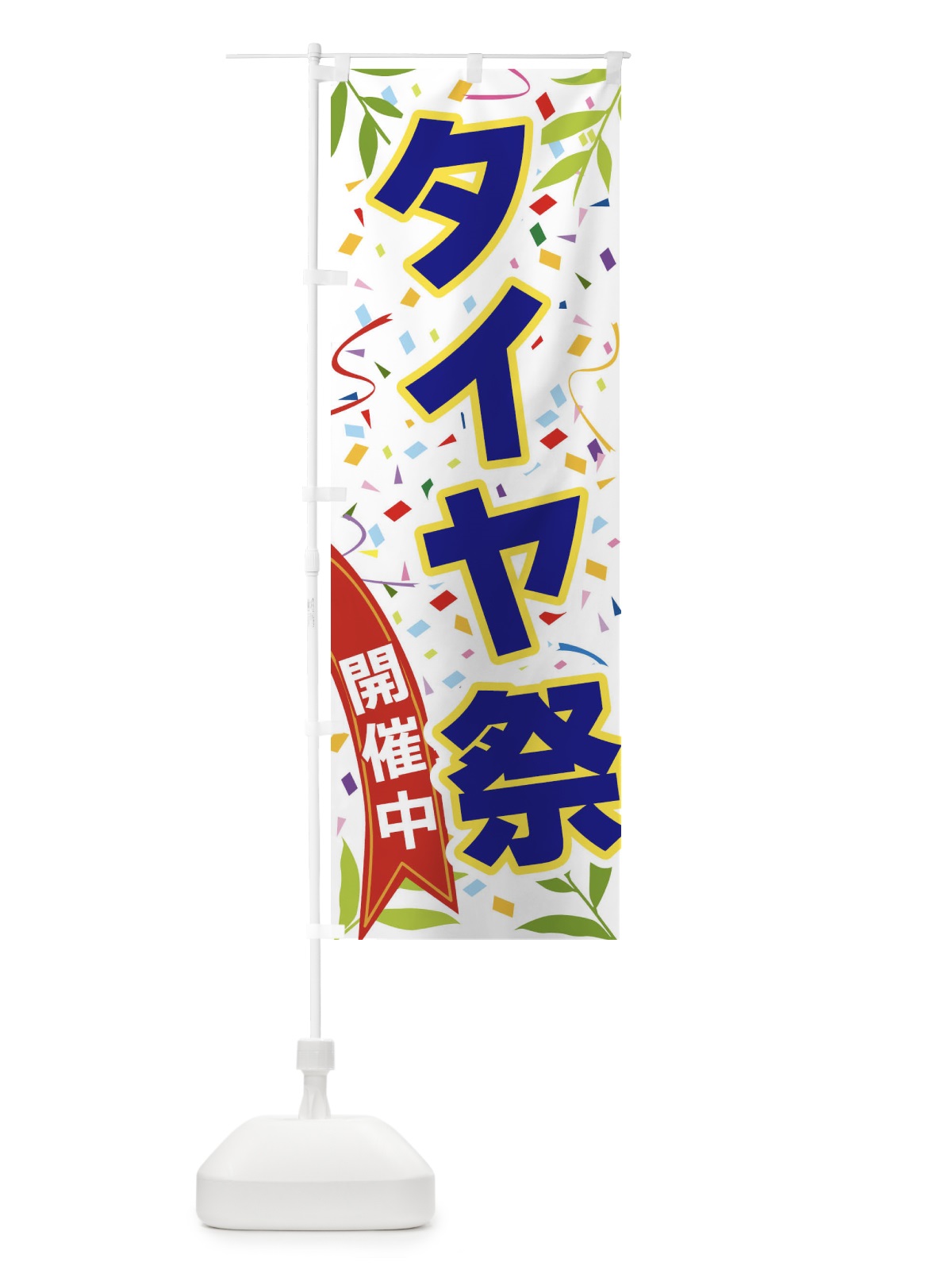 のぼり タイヤ祭開催中 のぼり旗 FAY3(デザイン【B】)