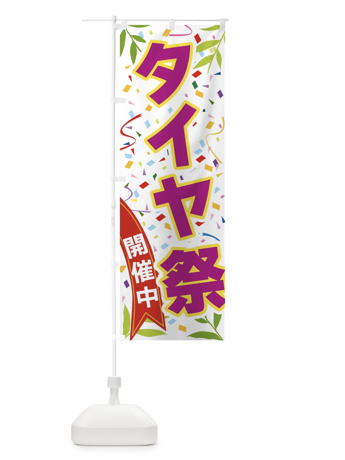 のぼり タイヤ祭開催中 のぼり旗 FAY3(デザイン【C】)