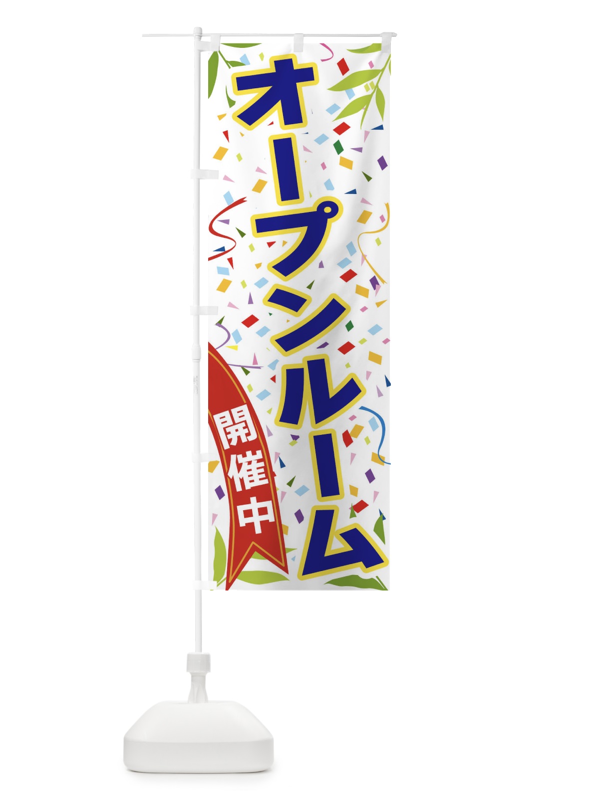 のぼり オープンルーム開催中 のぼり旗 FAY4(デザイン【B】)