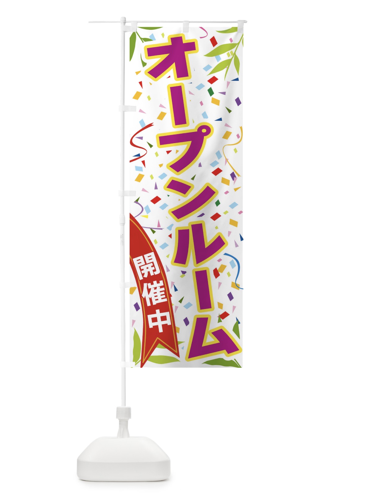 のぼり オープンルーム開催中 のぼり旗 FAY4(デザイン【C】)