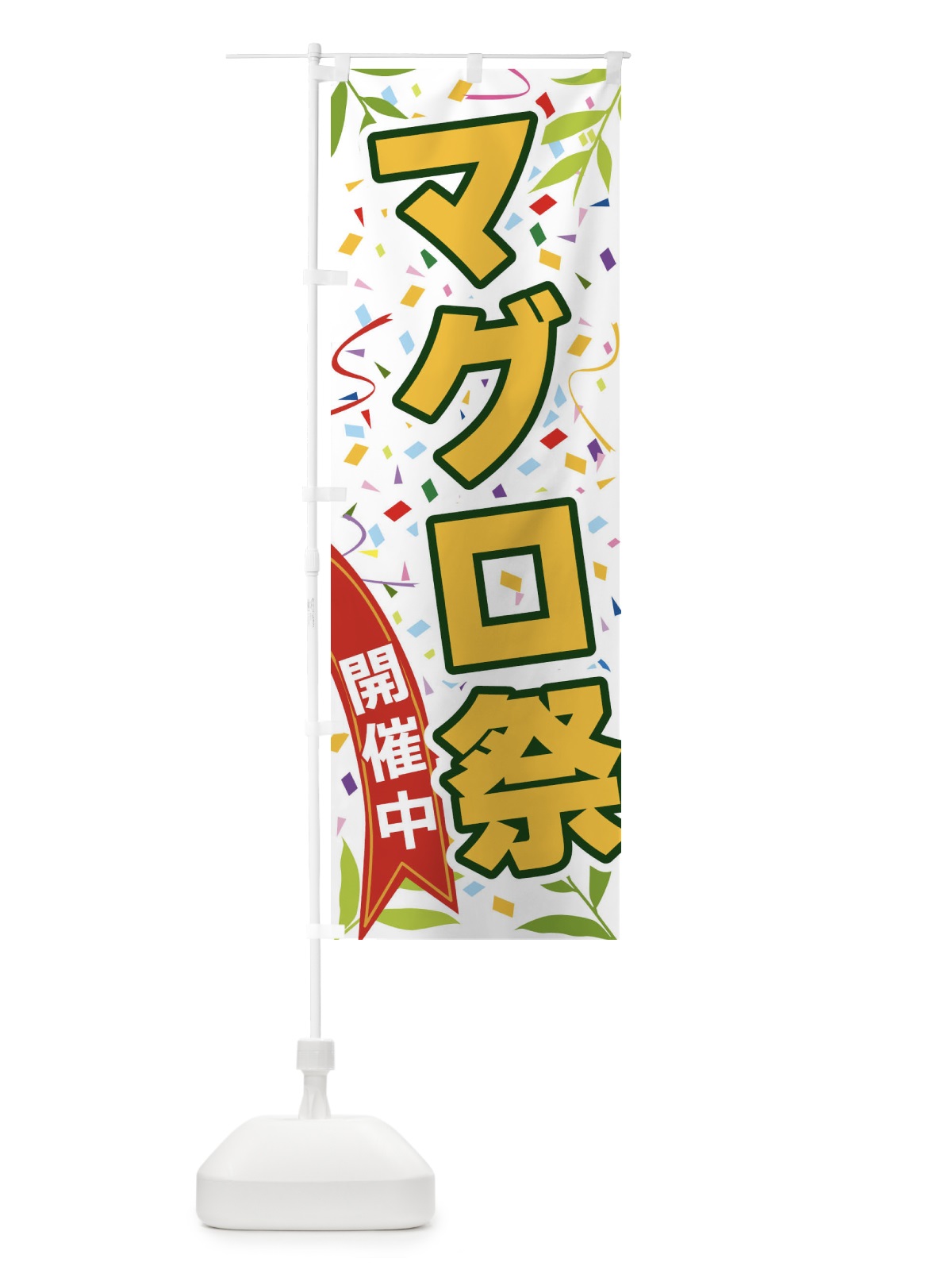 のぼり マグロ祭開催中 のぼり旗 FAY6(デザイン【A】)
