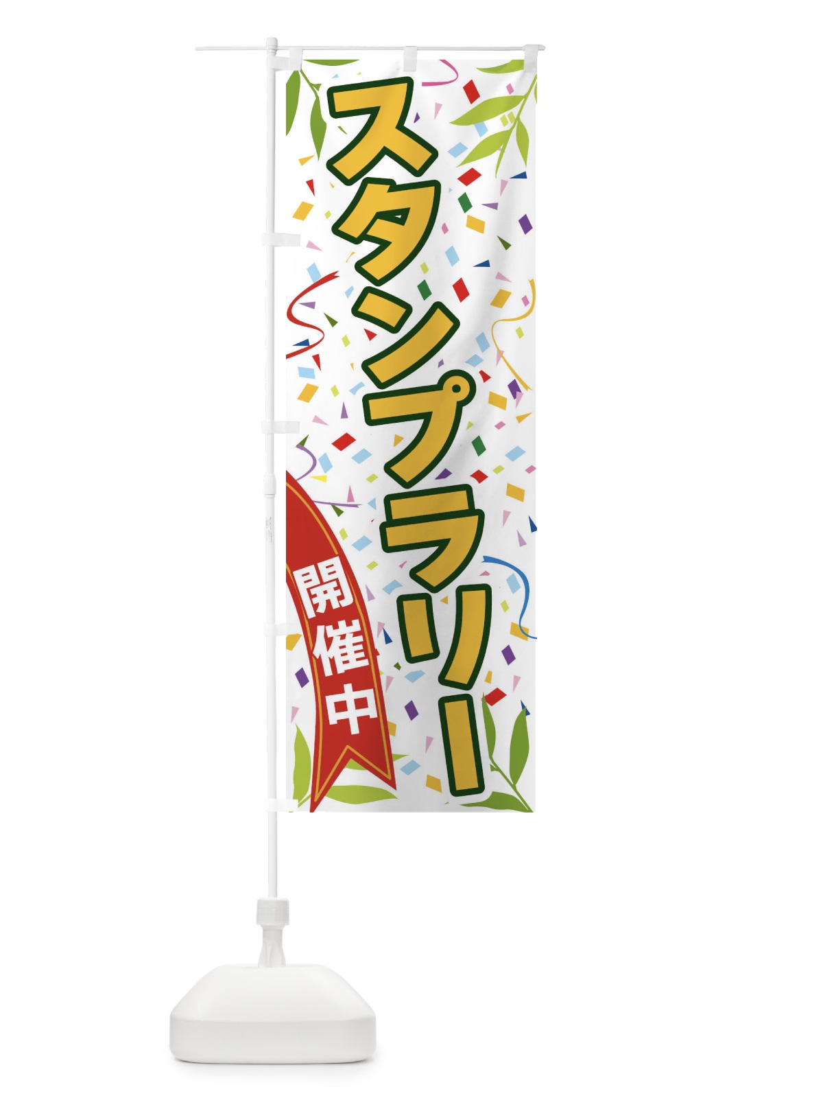 のぼり スタンプラリー開催中 のぼり旗 FAY7(デザイン【A】)