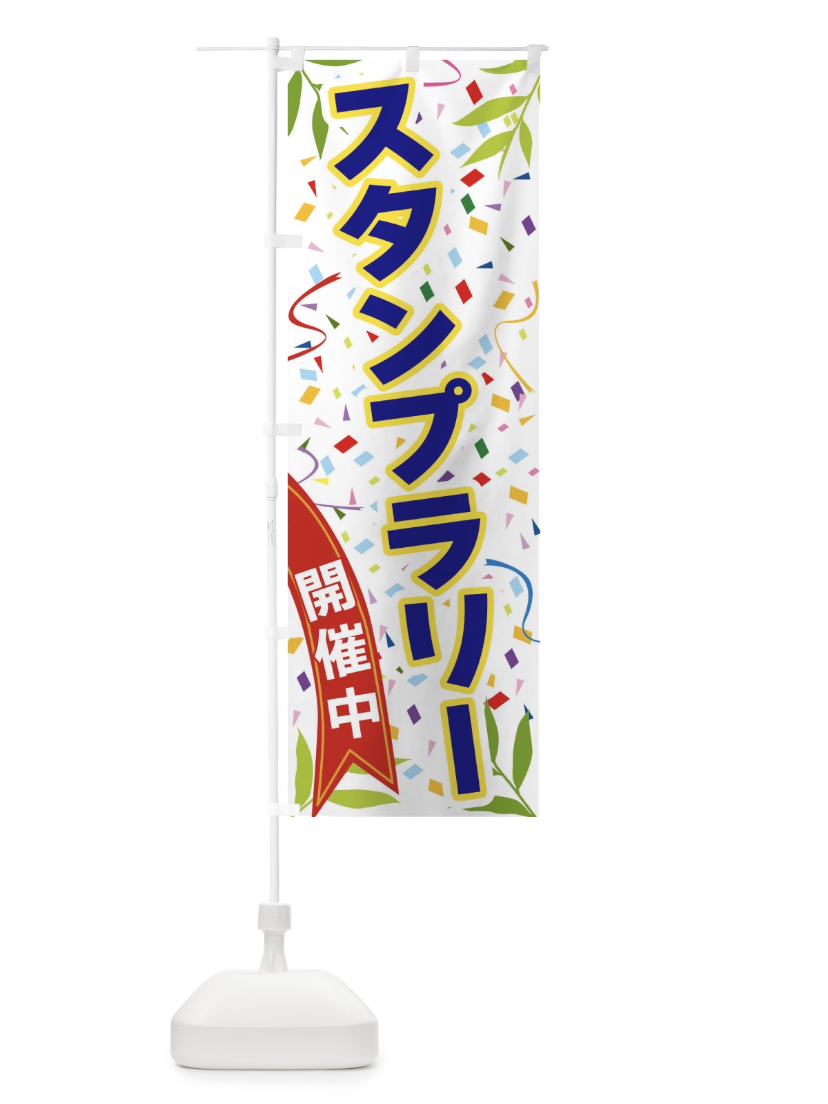 のぼり スタンプラリー開催中 のぼり旗 FAY7(デザイン【B】)