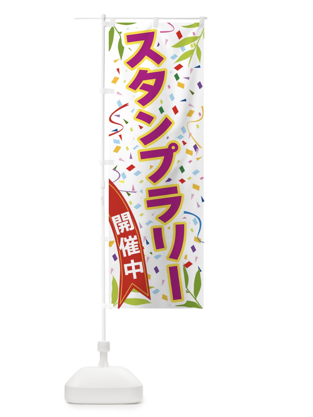 のぼり スタンプラリー開催中 のぼり旗 FAY7(デザイン【C】)