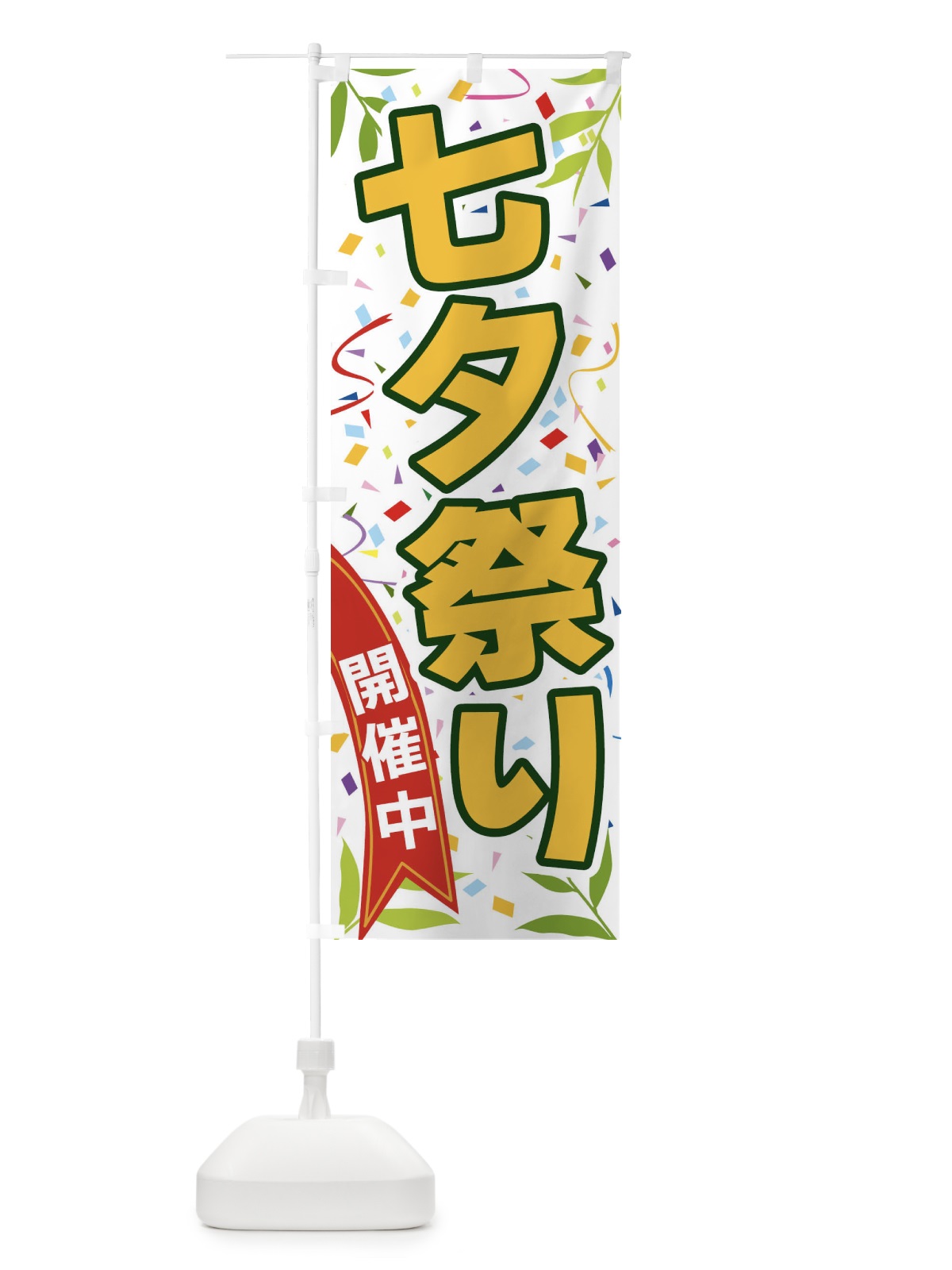 のぼり 七夕祭り開催中 のぼり旗 FAY9(デザイン【A】)