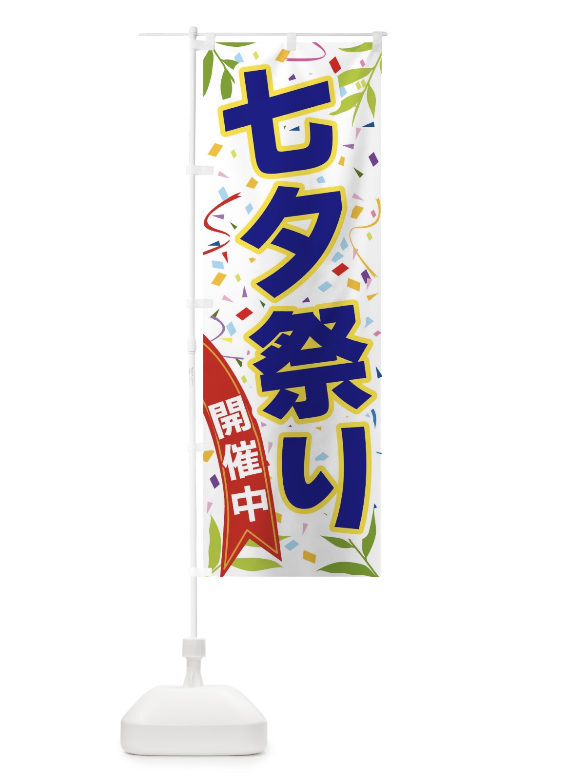 のぼり 七夕祭り開催中 のぼり旗 FAY9(デザイン【B】)