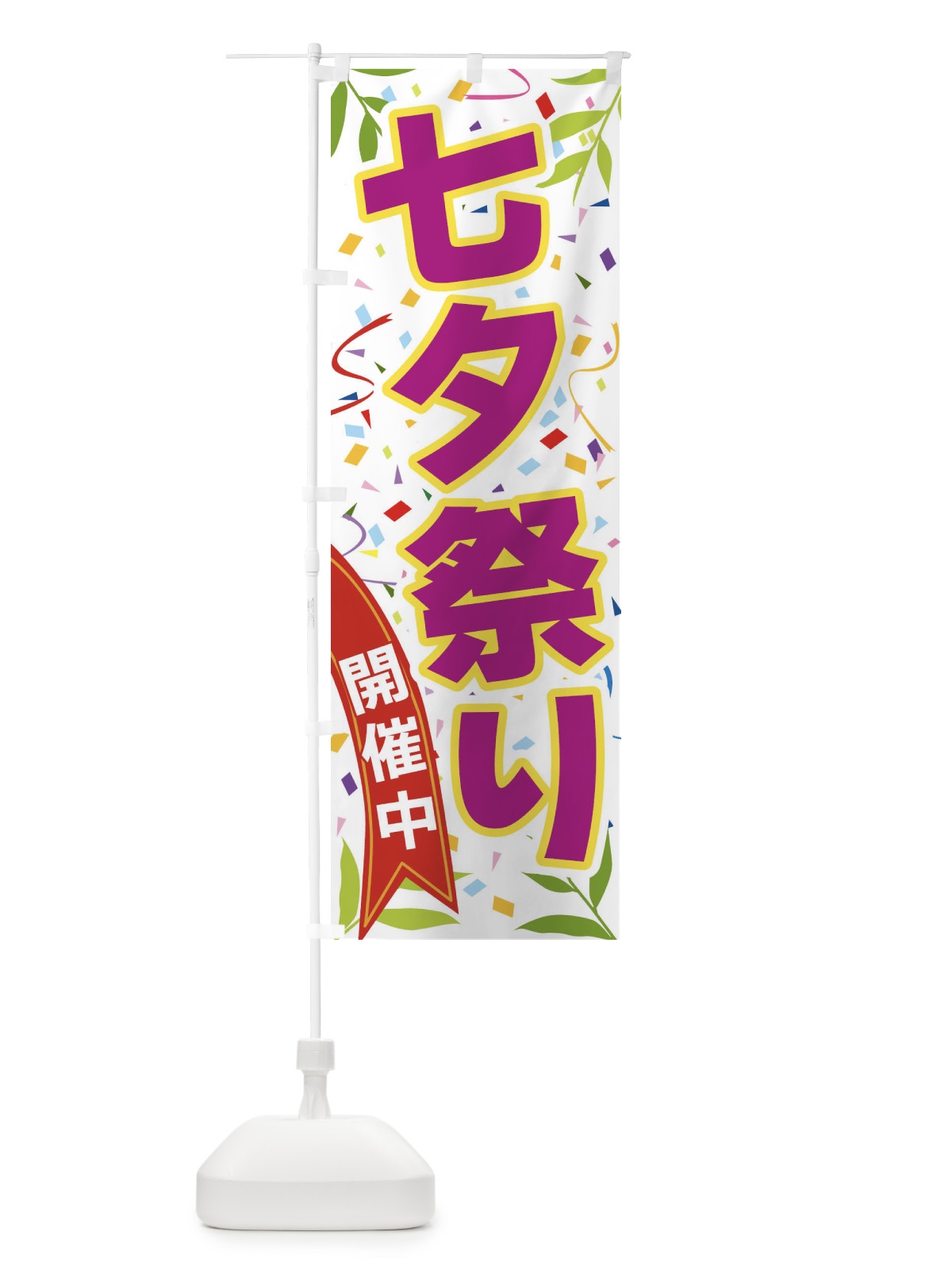 のぼり 七夕祭り開催中 のぼり旗 FAY9(デザイン【C】)