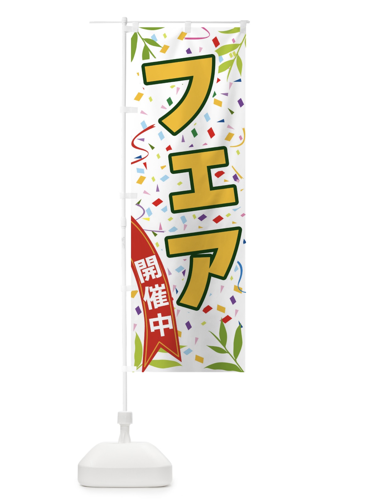 のぼり フェア開催中 のぼり旗 FAYA(デザイン【A】)