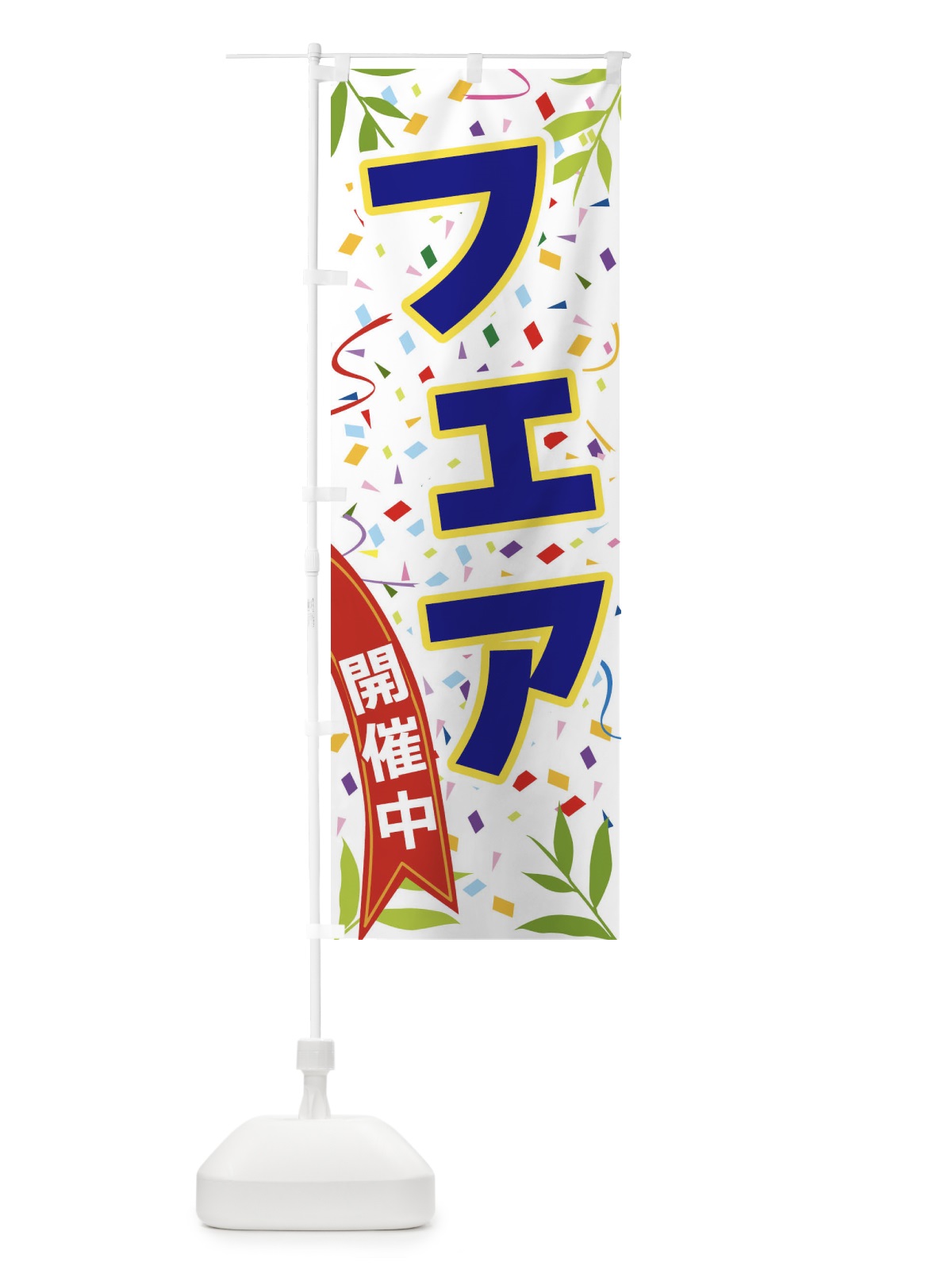 のぼり フェア開催中 のぼり旗 FAYA(デザイン【B】)