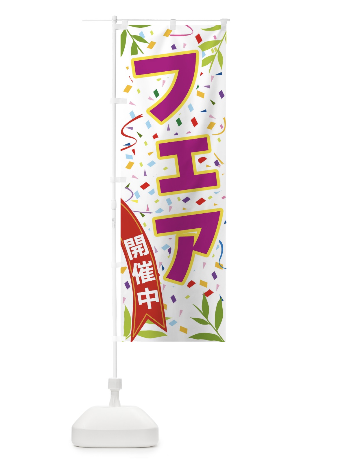 のぼり フェア開催中 のぼり旗 FAYA(デザイン【C】)