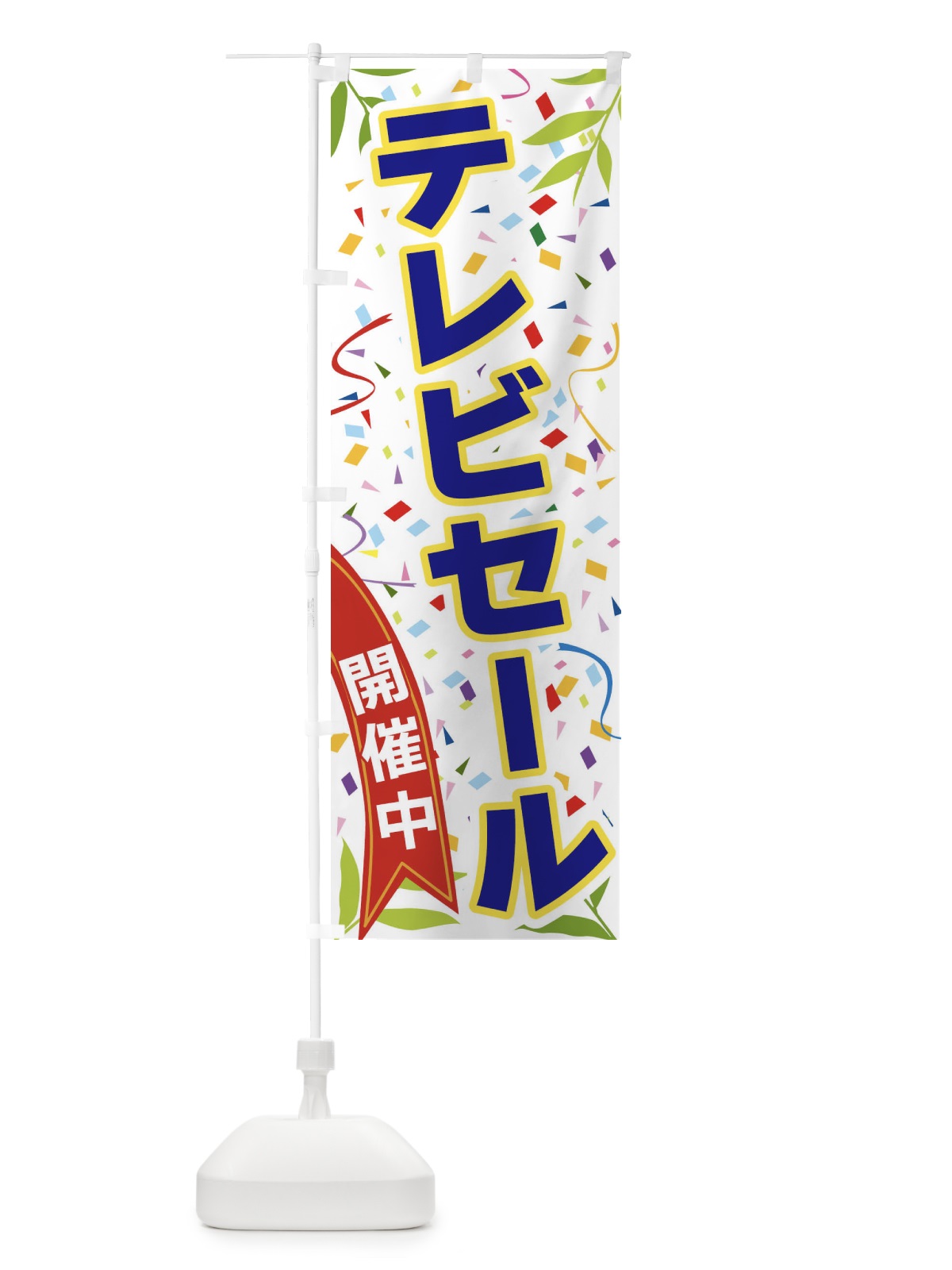 のぼり テレビセール開催中 のぼり旗 FAYF(デザイン【B】)