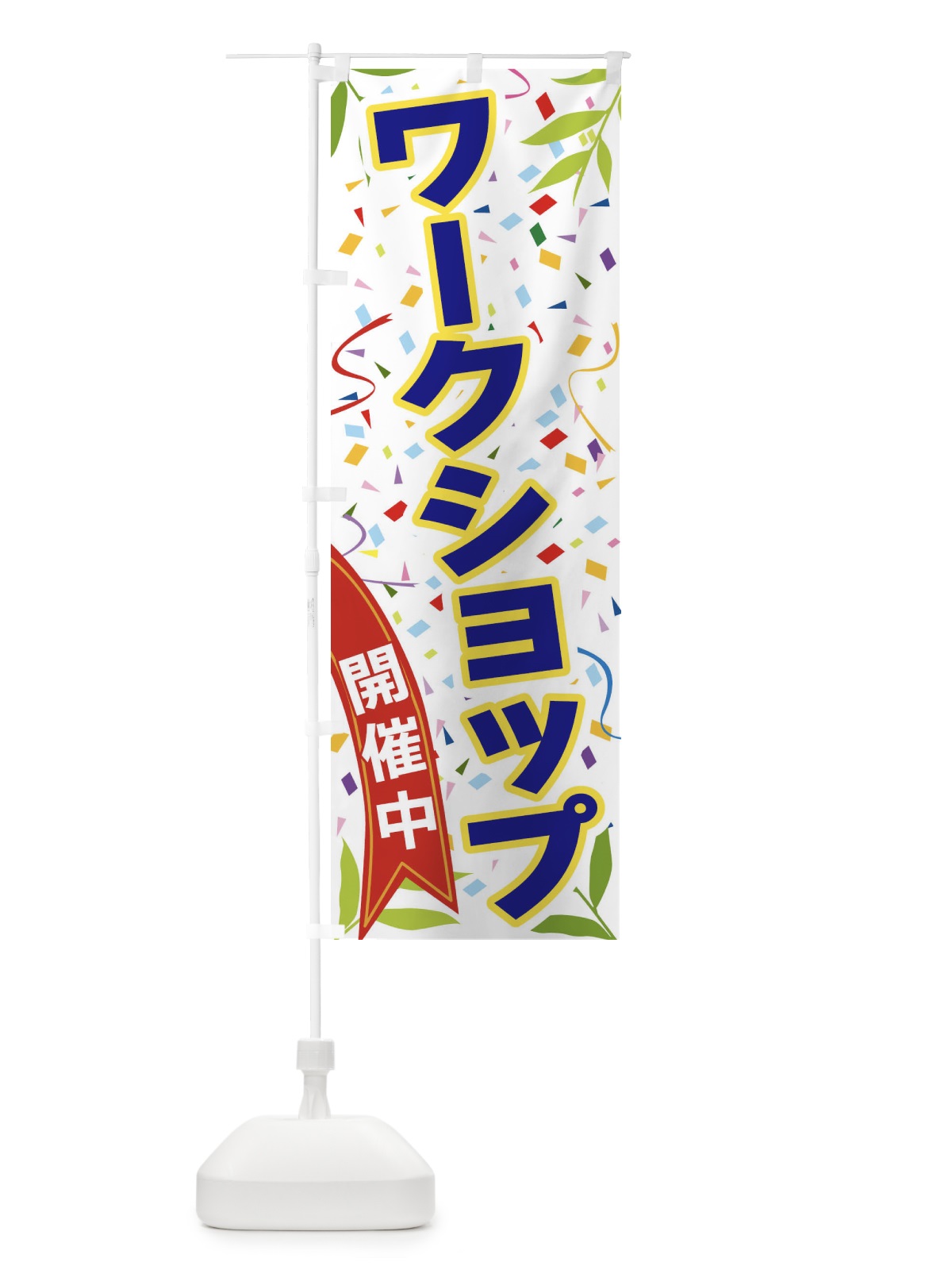 のぼり ワークショップ開催中 のぼり旗 FAYL(デザイン【B】)