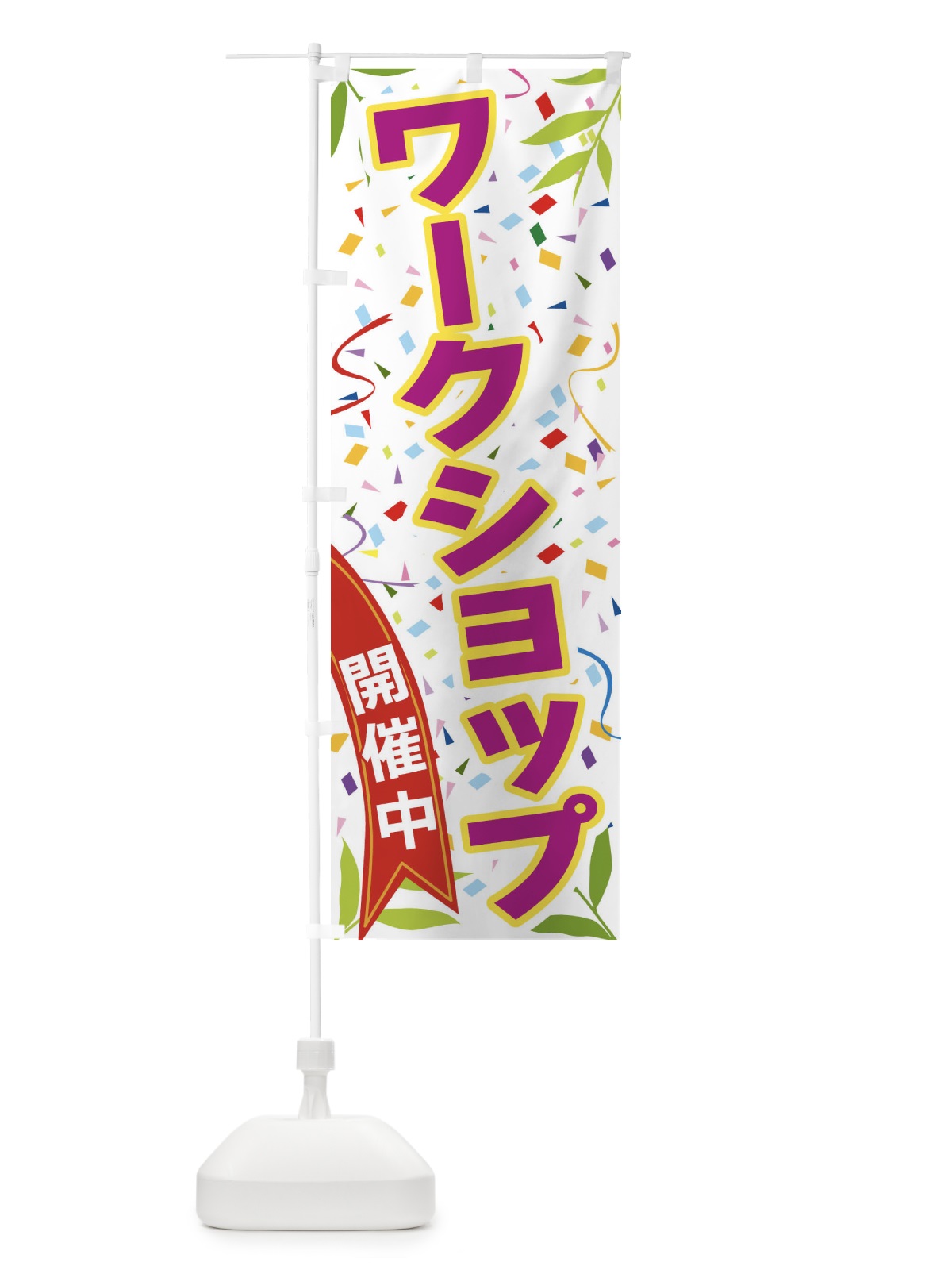 のぼり ワークショップ開催中 のぼり旗 FAYL(デザイン【C】)