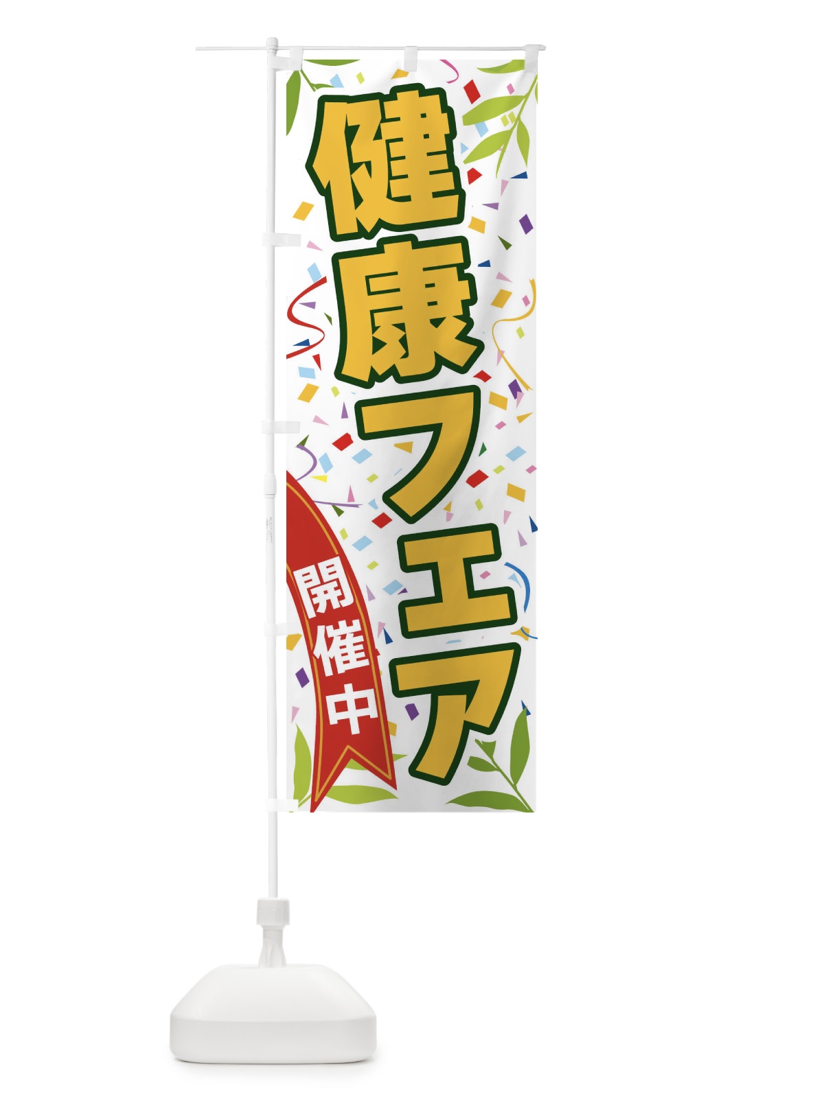 のぼり 健康フェア開催中 のぼり旗 FAYS(デザイン【A】)