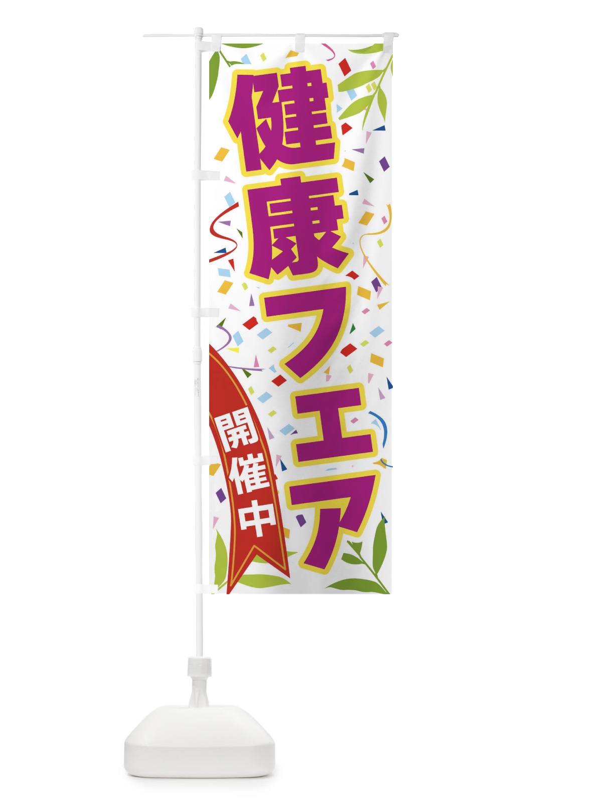 のぼり 健康フェア開催中 のぼり旗 FAYS(デザイン【C】)