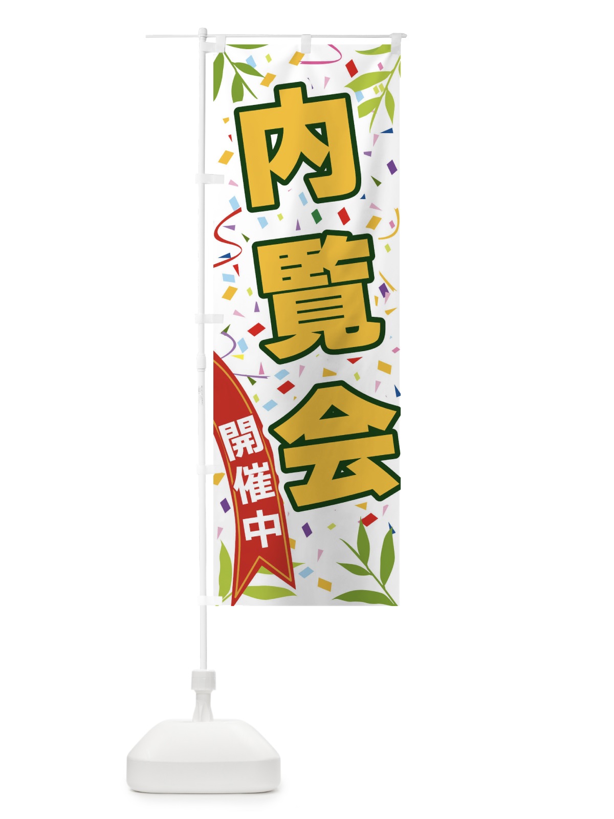 のぼり 内覧会開催中 のぼり旗 FAYU(デザイン【A】)