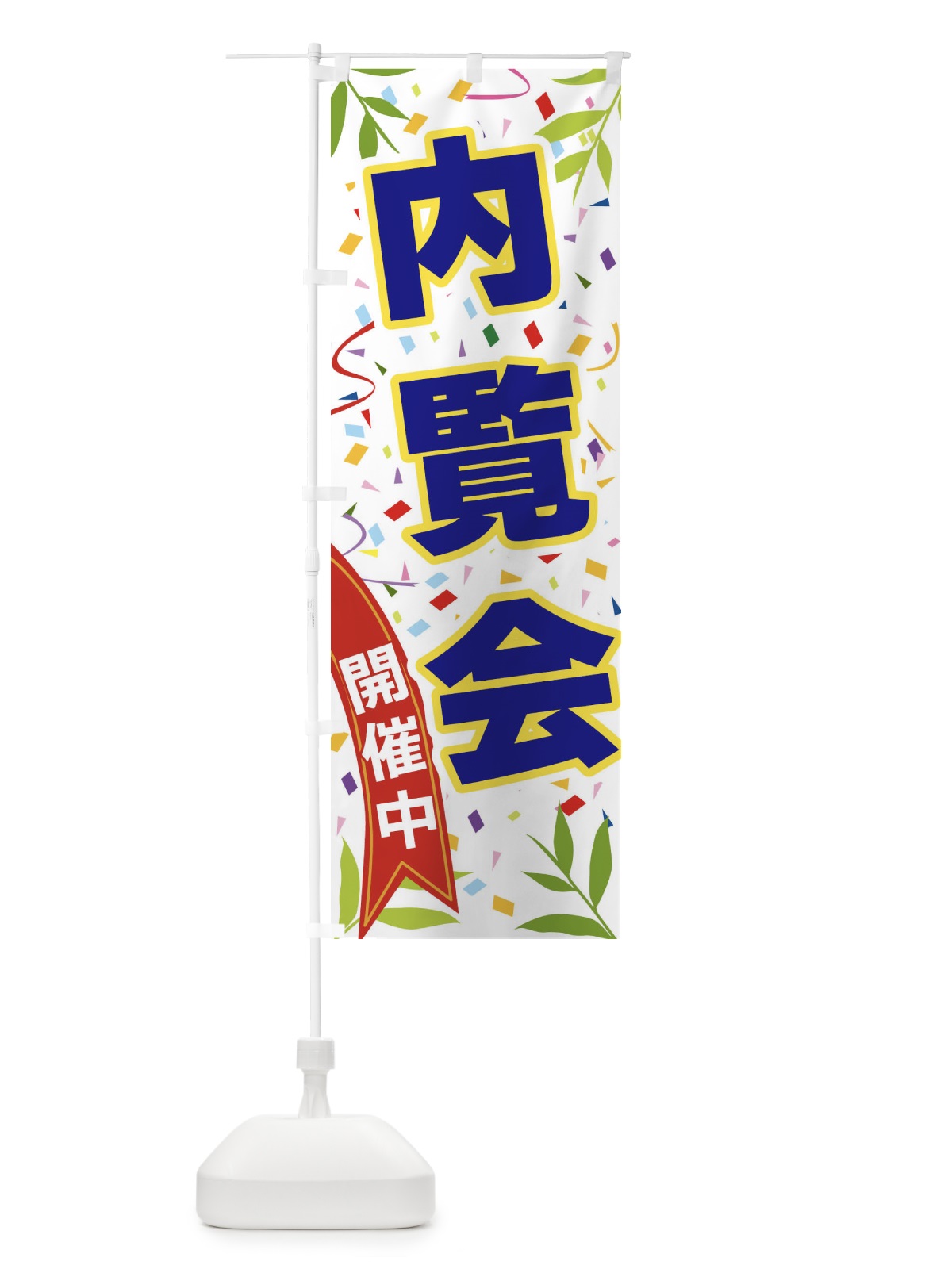 のぼり 内覧会開催中 のぼり旗 FAYU(デザイン【B】)