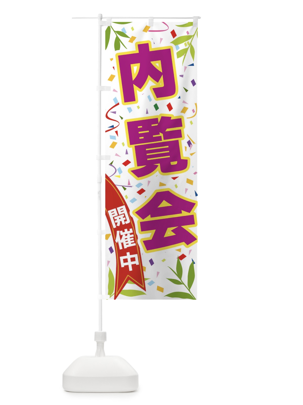 のぼり 内覧会開催中 のぼり旗 FAYU(デザイン【C】)