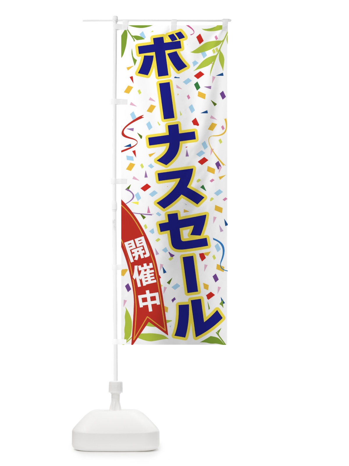 のぼり ボーナスセール開催中 のぼり旗 FAYW(デザイン【B】)